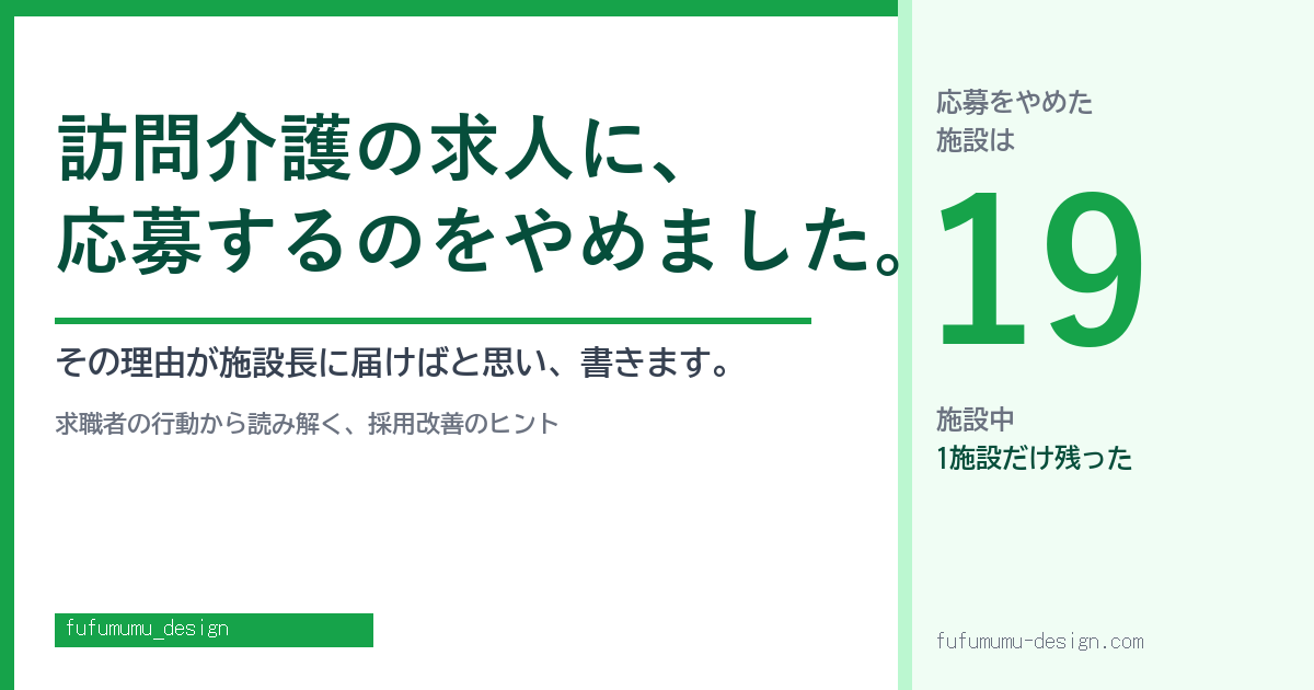 訪問介護の求人に、応募するのをやめました。その理由が施設長に届けばと思い、書きます。