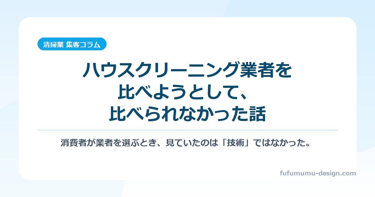 ハウスクリーニング業者を比べようとして、比べられなかった話