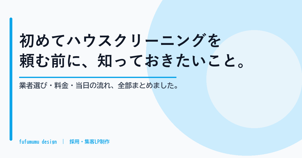 初めてハウスクリーニングを頼む前に知っておきたいこと、全部まとめました