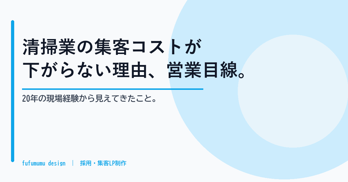清掃業（ハウスクリーニングなど）の集客コストが下がらない理由、営業目線