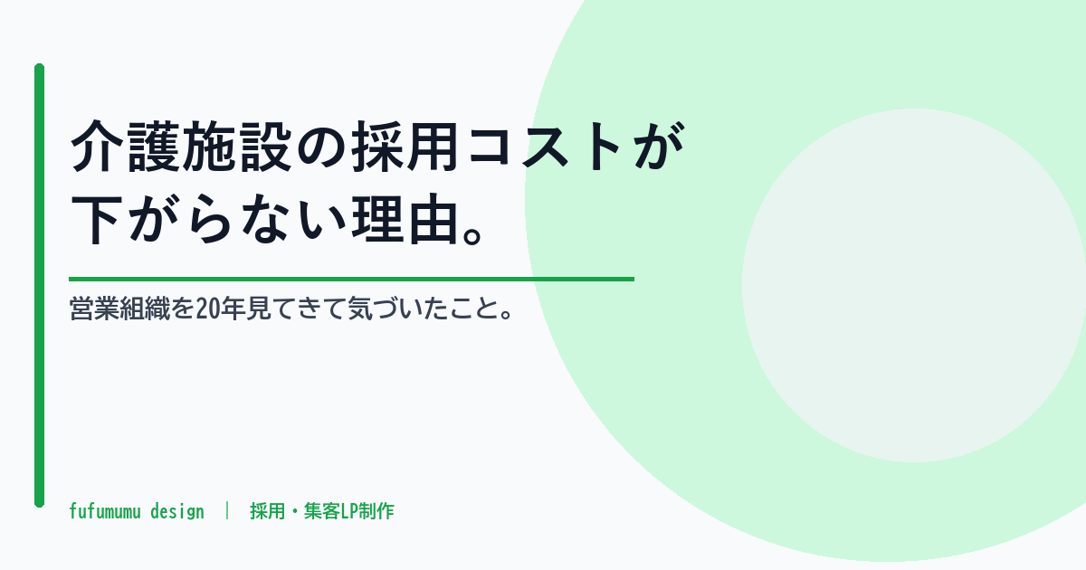 営業組織を20年見てきて気づいた、介護施設の採用コストが下がらない理由