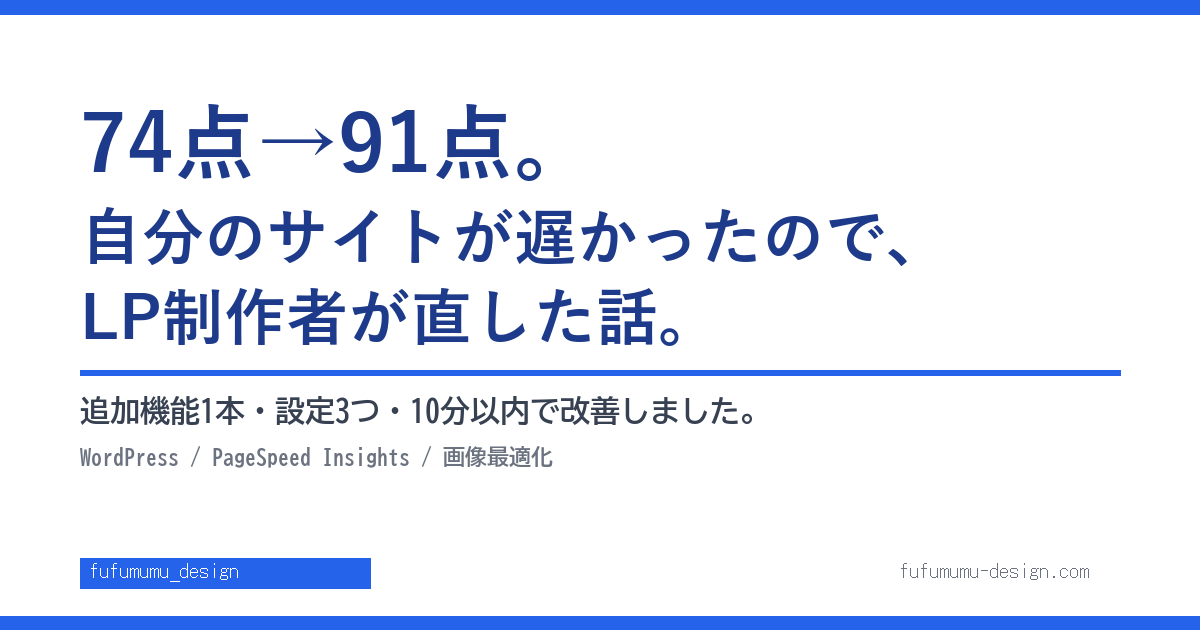 74点→91点。自分のサイトが遅かったので、LP制作者が実際に直した話を公開します。