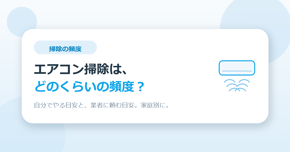 エアコン掃除の頻度。自分でやる目安と業者に頼む目安（家庭別）