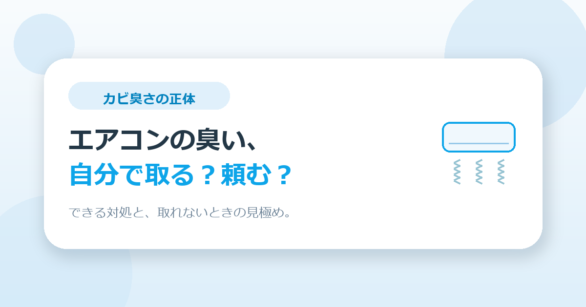 エアコンの臭いの取り方。自分でできる対処と取れないときの見極め