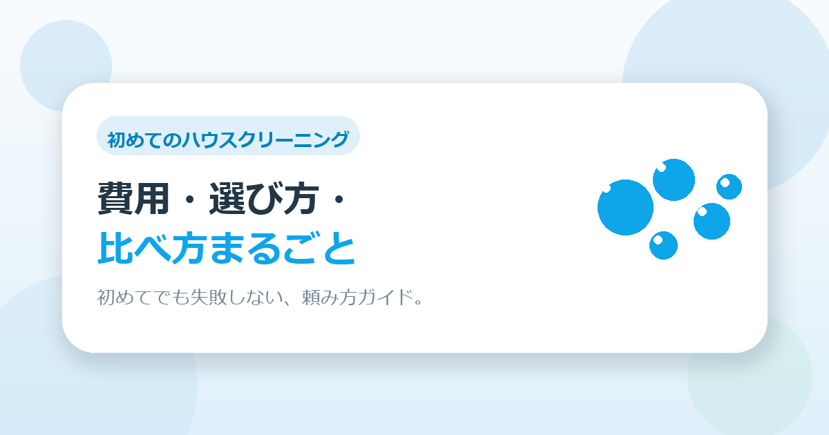 初めてのハウスクリーニング、費用・選び方・比べ方をぜんぶまとめました