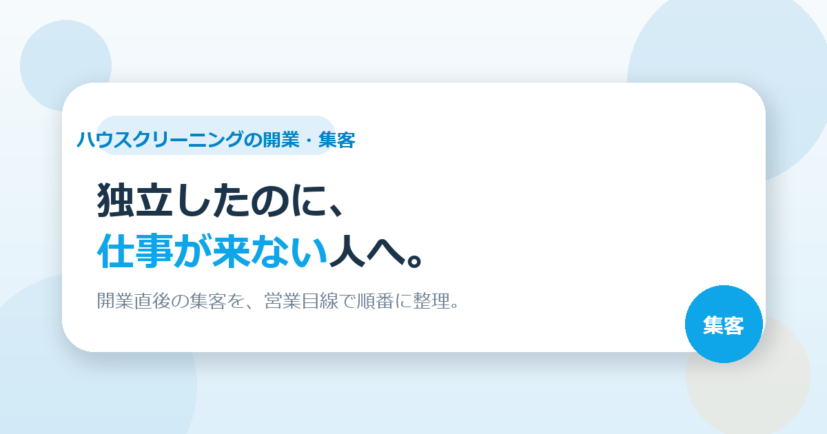 ハウスクリーニングで独立・開業したら、集客は何から？開業直後の集客を順番に整理