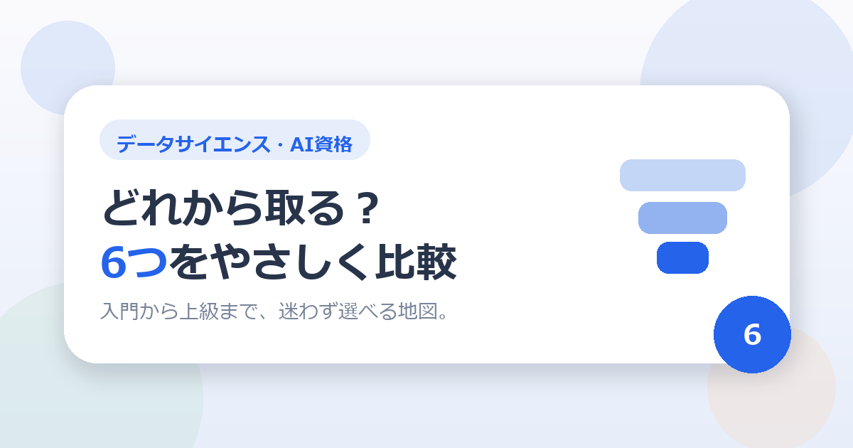 データサイエンス・AIの資格、どれから取る？初心者向けに6つをやさしく比較しました