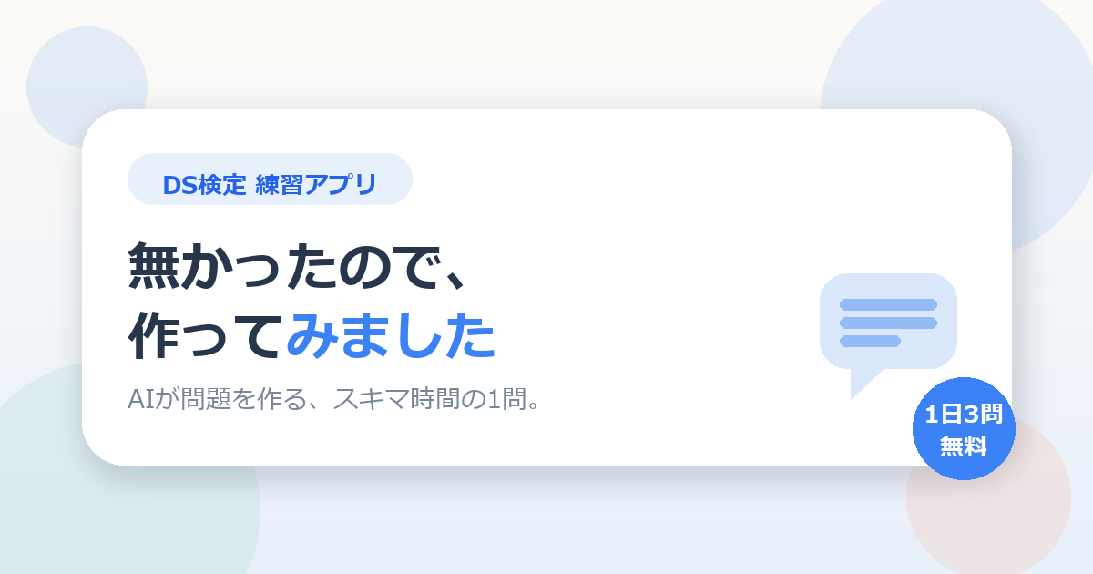 DS検定（データサイエンティスト検定）の練習アプリが無かったので、作ってみた話