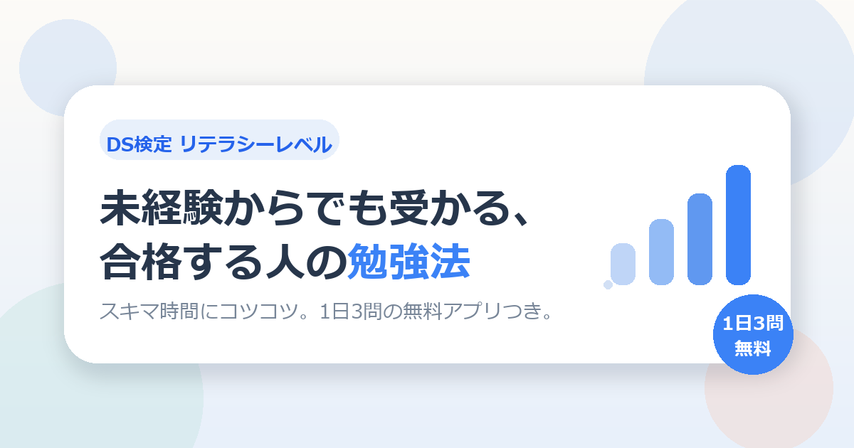 【DS検定】データサイエンティスト検定に合格する人がやっている勉強法（未経験からでも大丈夫）
