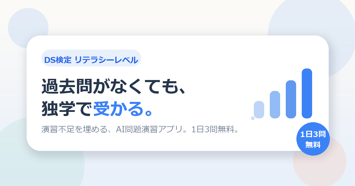 DS検定は過去問がなくても独学で受かる。AI問題演習アプリ