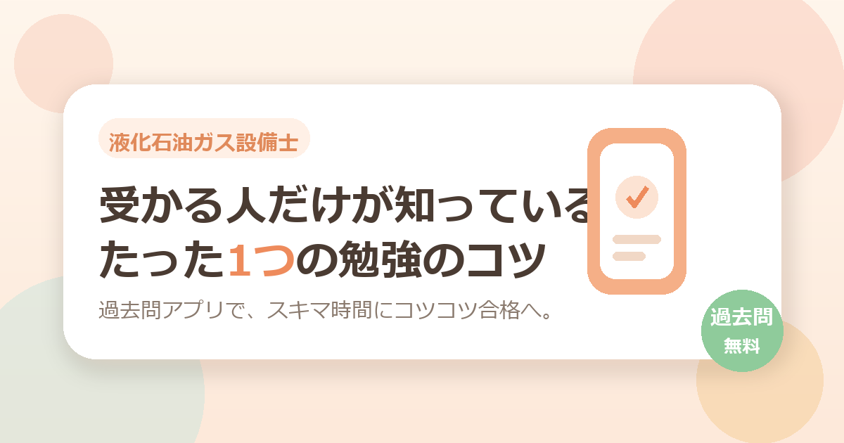 【液化石油ガス設備士】受かる人だけが知っている、たった1つの勉強のコツ