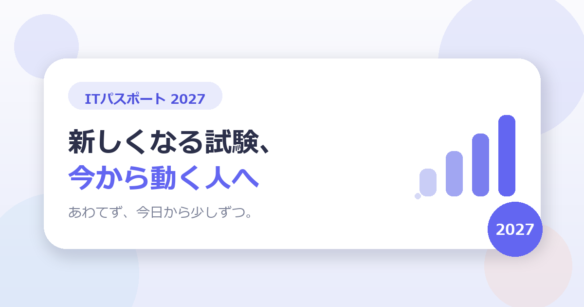 ITパスポートは2027年に新しくなります。今から動く人のための準備のお話
