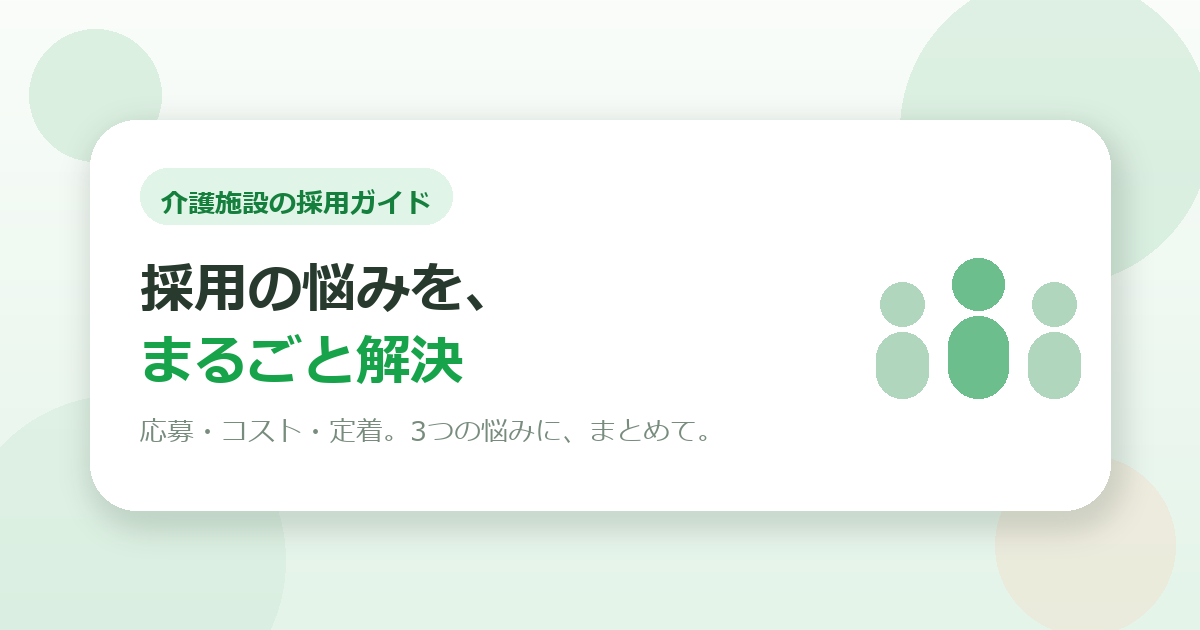 介護施設の採用がうまくいかない…その理由と対策を、まるごとまとめました