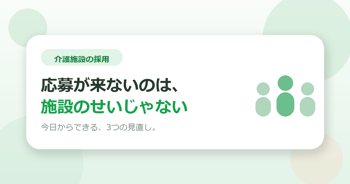 介護施設で求人を出しても応募が来ない。その理由と、今日から見直せること