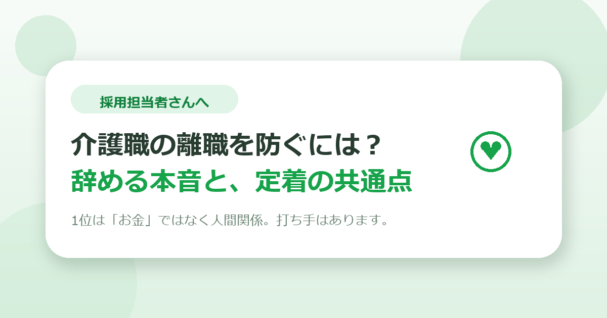 介護職の離職を防ぐには？辞める人の本音と定着する職場の共通点
