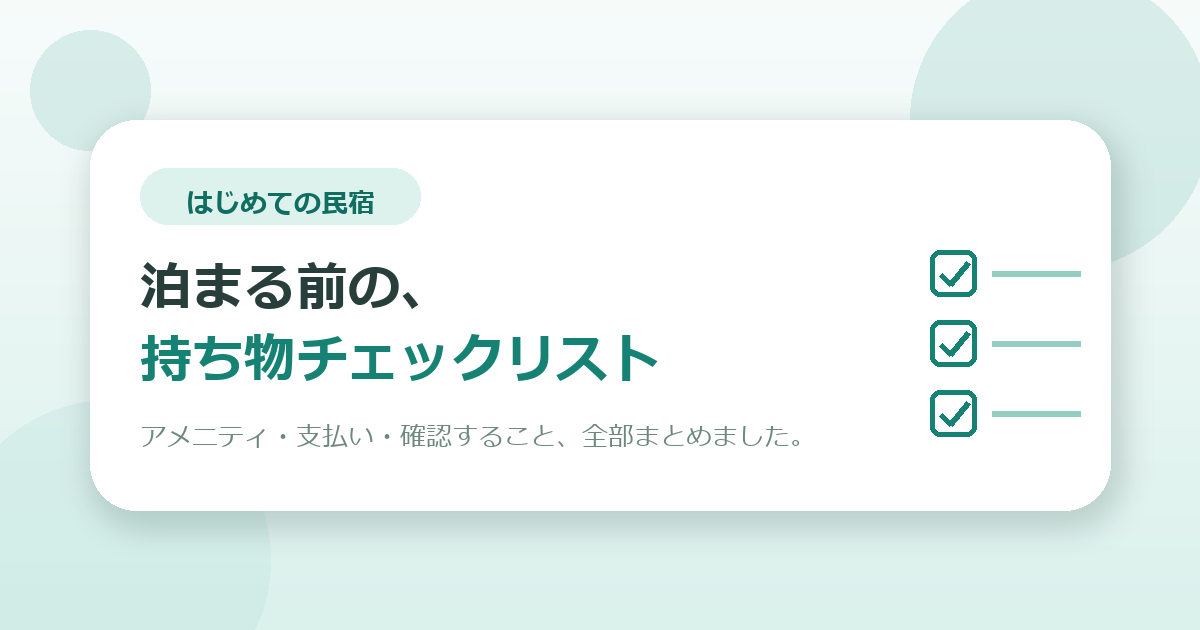 初めて民宿に泊まる前の持ち物と確認のチェックリスト