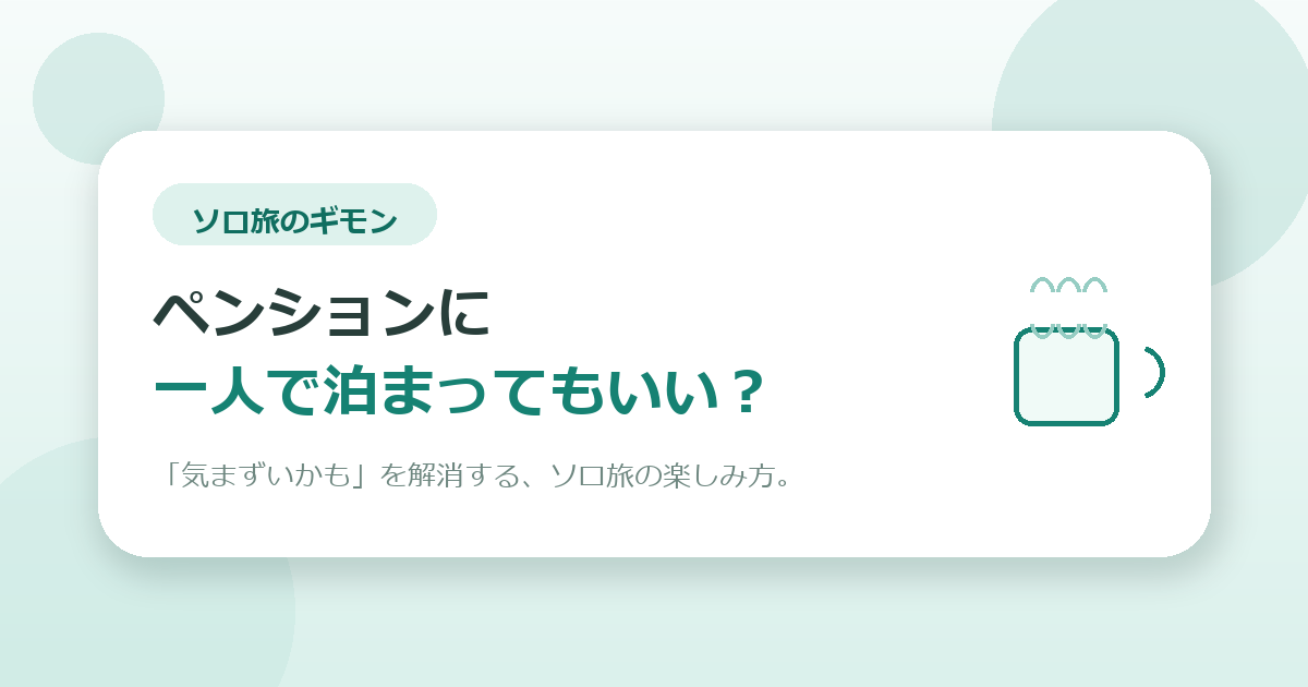 ペンションに一人で泊まってもいい？気まずいを解消するソロ旅の楽しみ方