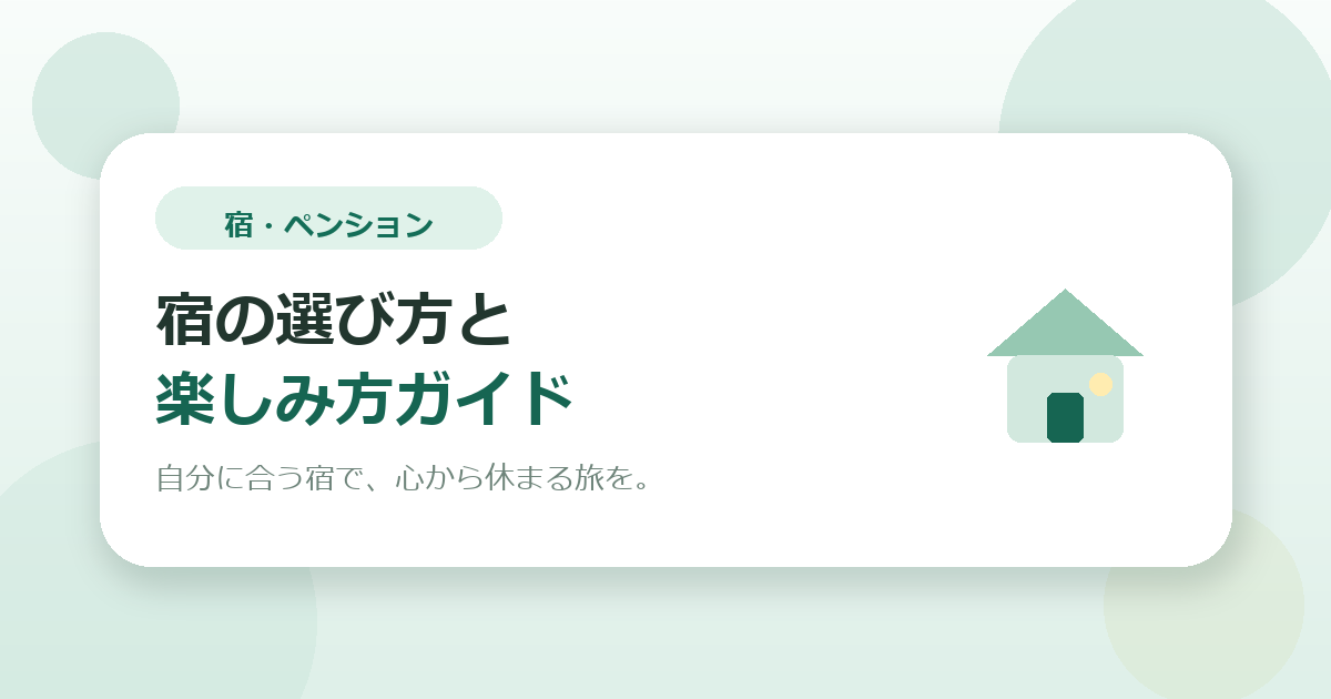 ペンション・民宿の選び方と楽しみ方、まとめました