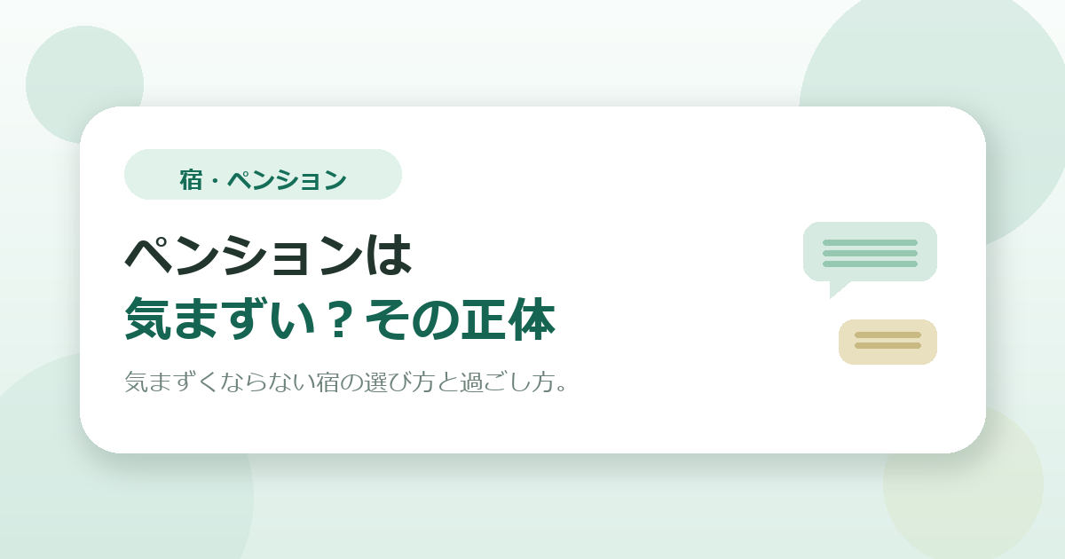 ペンションは気まずい？その正体と、気まずくならない宿の選び方