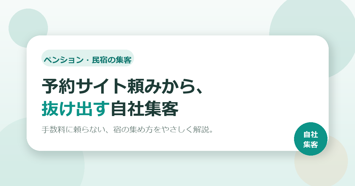 ペンション・民宿の集客｜予約サイト頼みから抜け出す自社集客の作り方