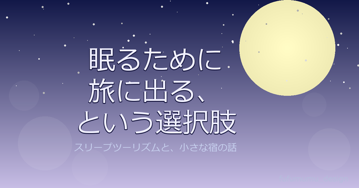 眠るために旅に出る、という選択肢