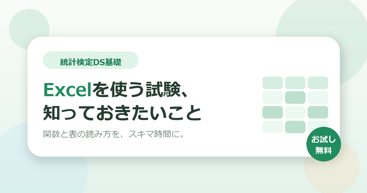 統計検定DS基礎は「Excelを使う」試験です。初めて受ける前に知っておきたいこと