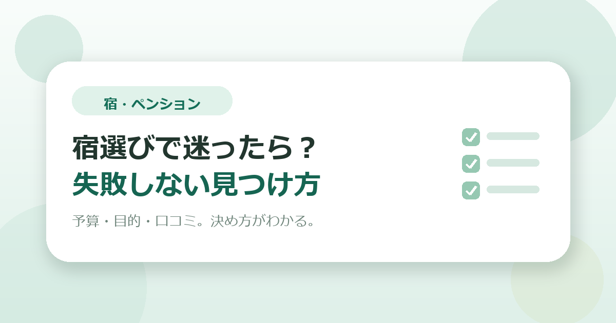 宿選びで迷ったら？“自分にぴったりの宿”の見つけ方（失敗しないコツ）