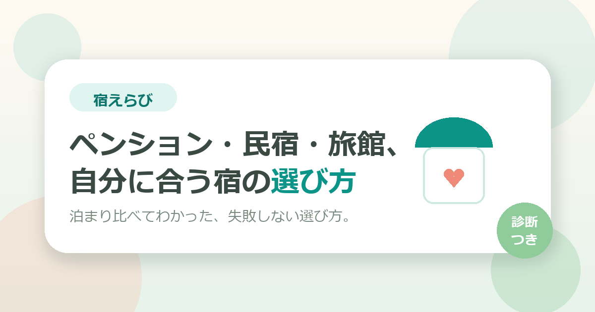 ペンション・民宿・旅館、結局どう違う？　泊まり比べてわかった“自分に合う宿”の選び方