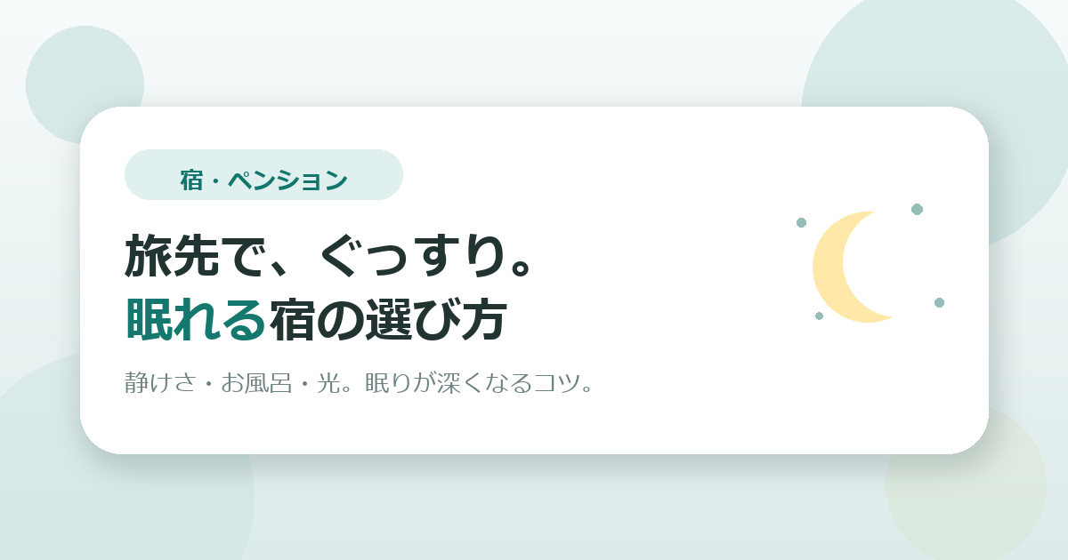 旅先でぐっすり眠るための、宿の選び方と過ごし方