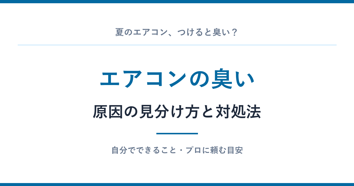 エアコンをつけると臭い。原因の見分け方と、自分でできること・プロに頼む目安