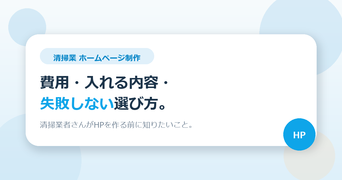 清掃業者がホームページを作るときに知っておきたいこと。費用相場・入れるべき内容・失敗しない選び方