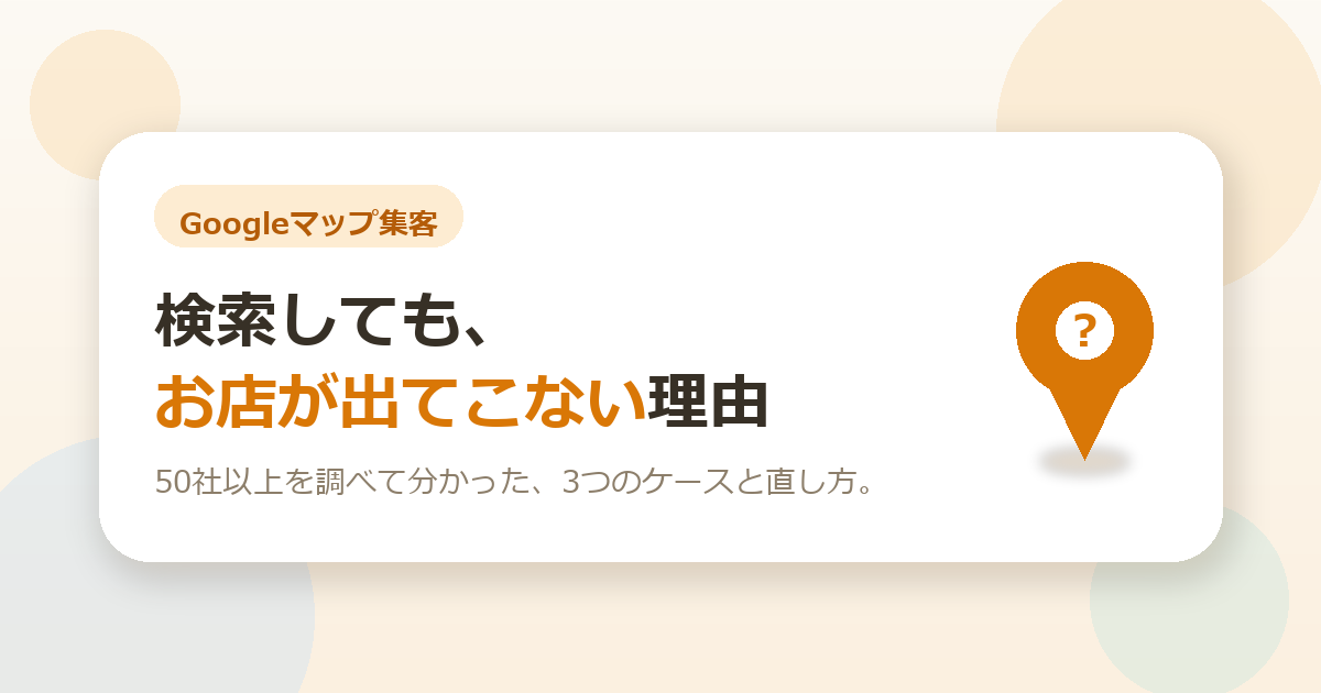Googleマップで検索しても、お店が出てこない。原因の見つけ方と直し方をまとめました