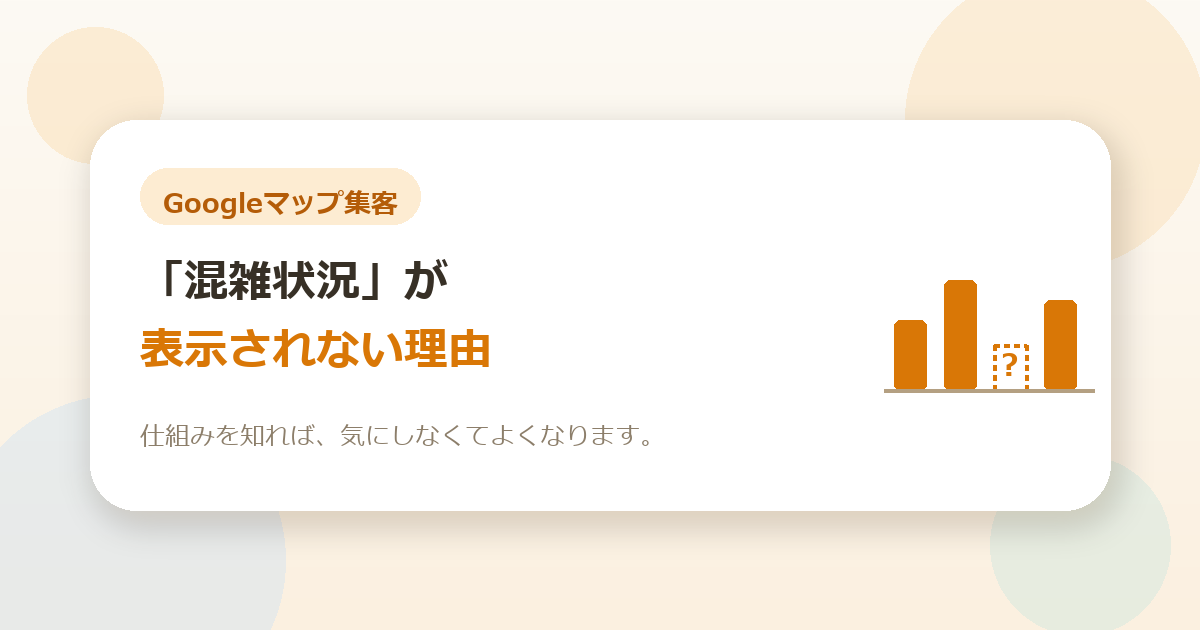 Googleマップの「混雑状況」が表示されない理由。仕組みから分かる本当のところ