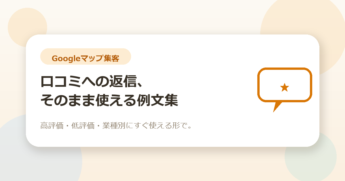 Googleの口コミへの返信、なんて書けばいい？そのまま使える例文集（高評価・低評価・業種別）