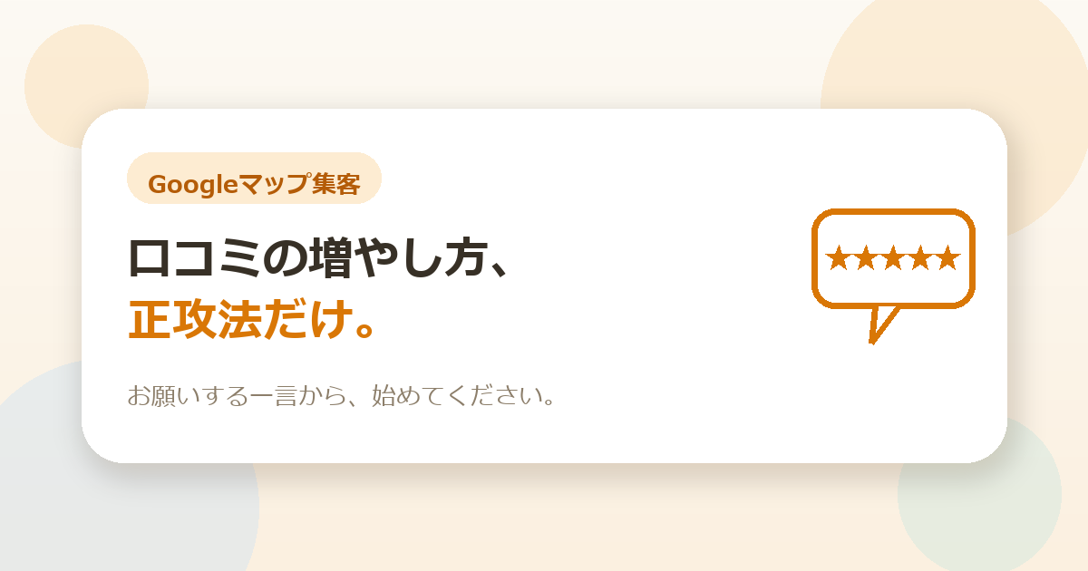 Googleマップの口コミの増やし方（正攻法だけ）