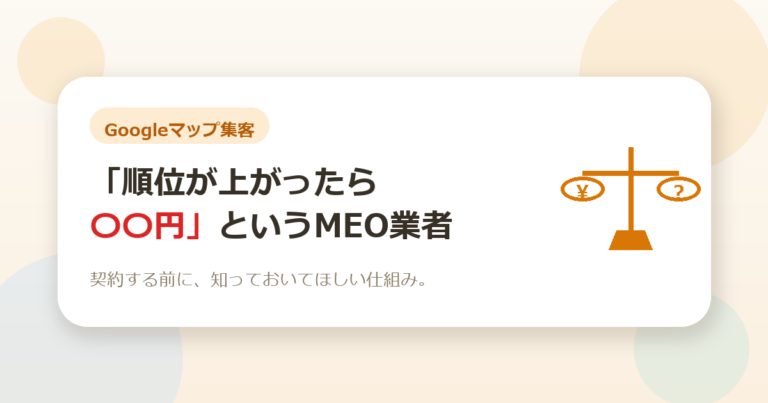 「順位が上がったら〇〇円」というMEO業者、契約する前に知ってほしいこと