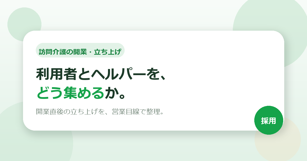 訪問介護を開業したら、利用者とヘルパーをどう集めるか。立ち上げの順番