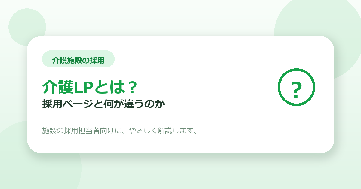 介護LPとは？普通の採用ページと何が違うのか、施設の採用担当者向けに解説します