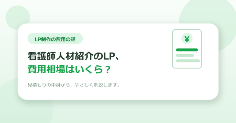看護師人材紹介のLP制作、費用相場はいくら？見積もりの中身から解説します