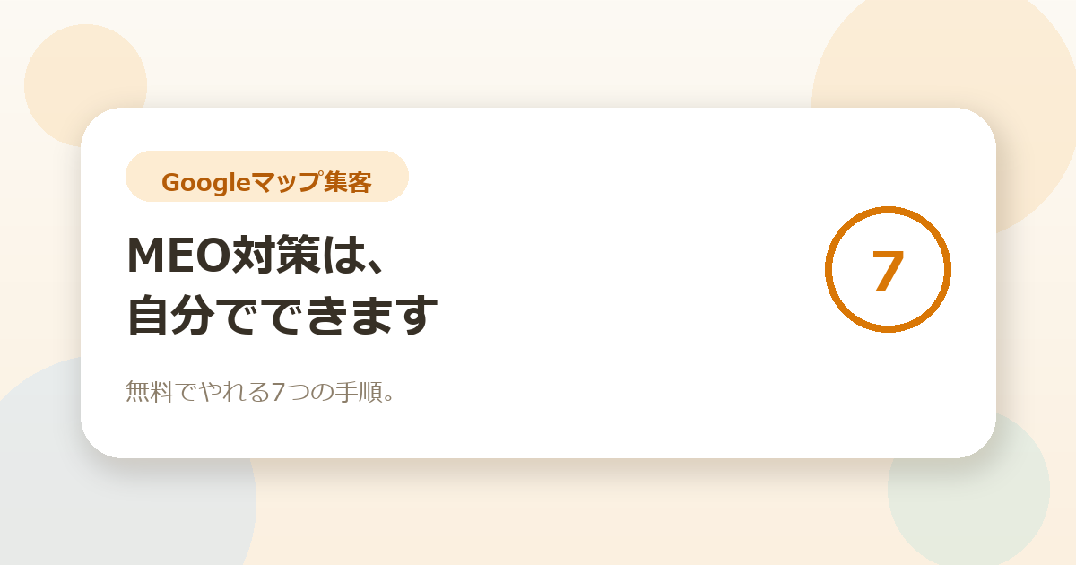MEO対策は自分でできます。無料でやれる7つの手順