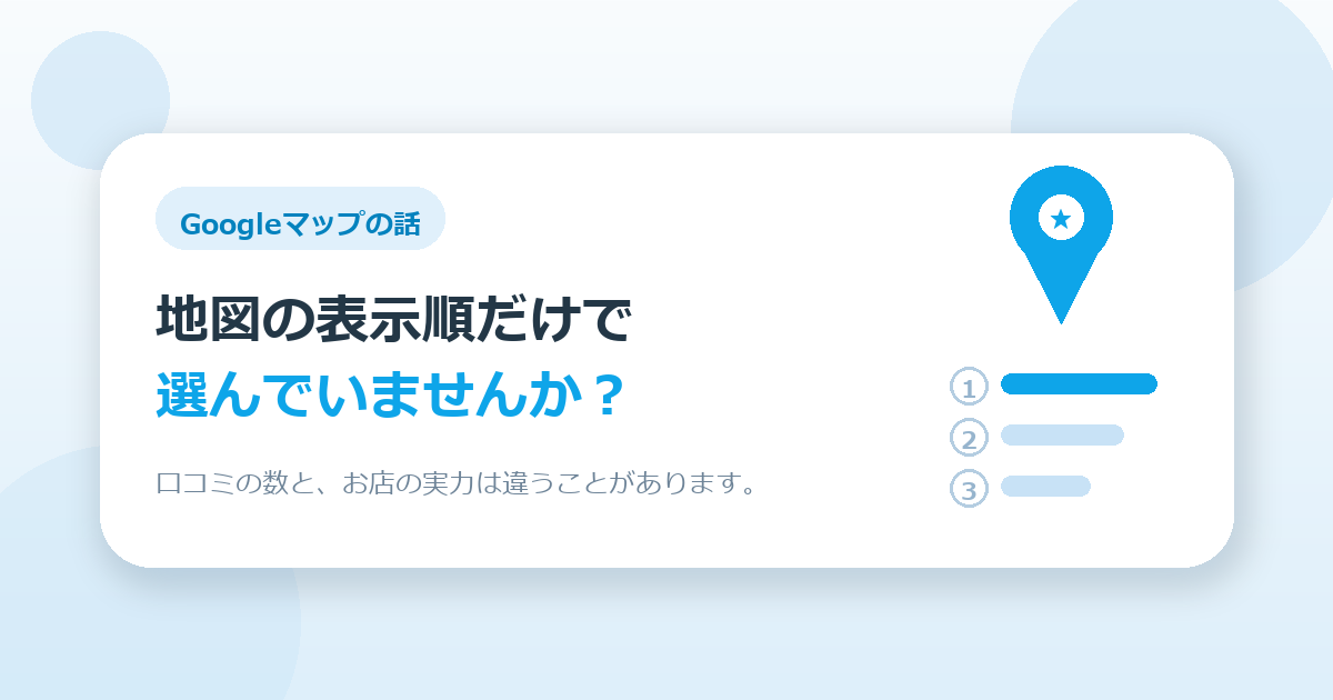 掃除業者選び、Googleマップの表示順だけで見ていませんか？