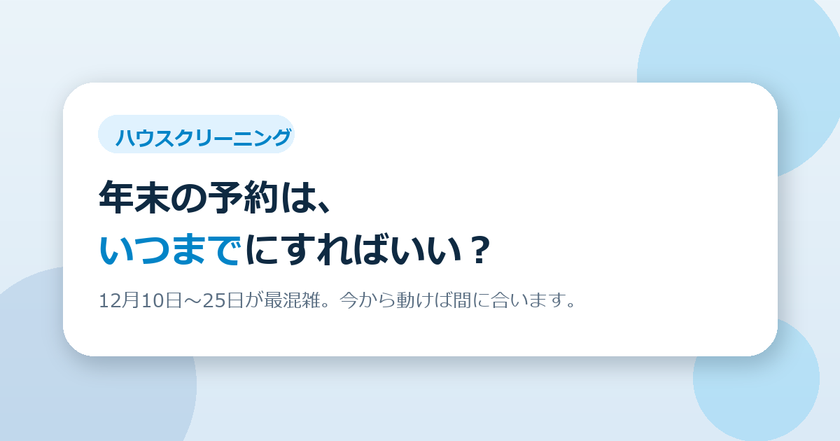 年末のハウスクリーニング、予約はいつまでにすればいい？