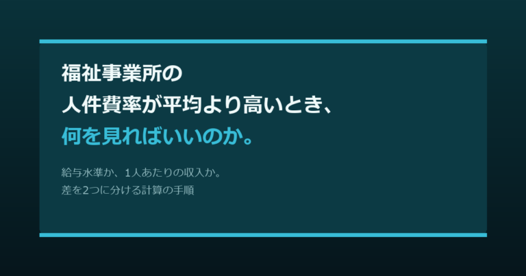 福祉事業所の人件費率が平均より高いとき、何を見ればいいのか。