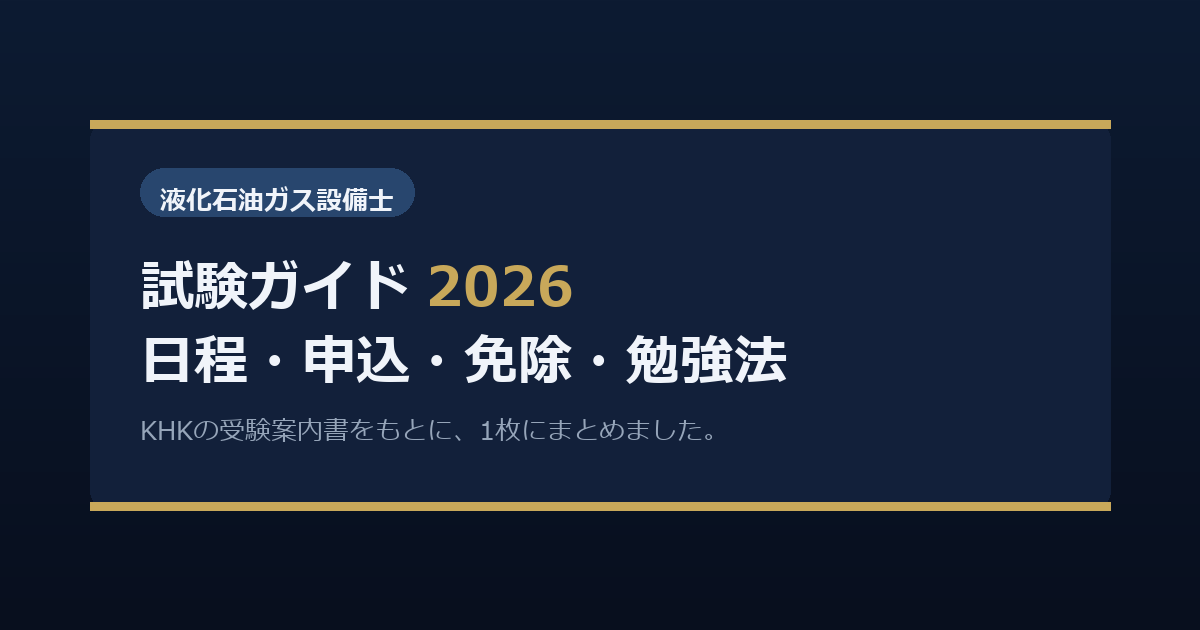 液化石油ガス設備士 試験ガイド2026。日程・申込・科目・免除・勉強法を、1枚にまとめました。