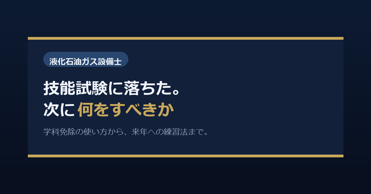 液化石油ガス設備士の技能試験に落ちた。もう一度受けるために、次に何をすればいいか