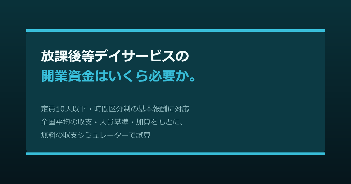 放課後等デイサービスの開業資金はいくら必要か。