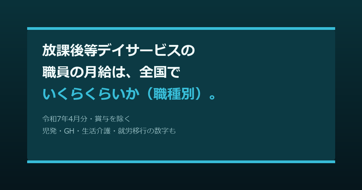 放課後等デイサービスの職員の月給は、全国でいくらくらいか（職種別）。