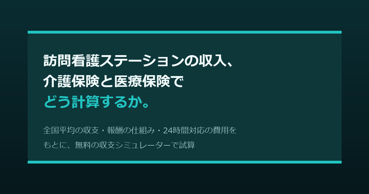 訪問看護ステーションの収入、介護保険と医療保険でどう計算するか。
