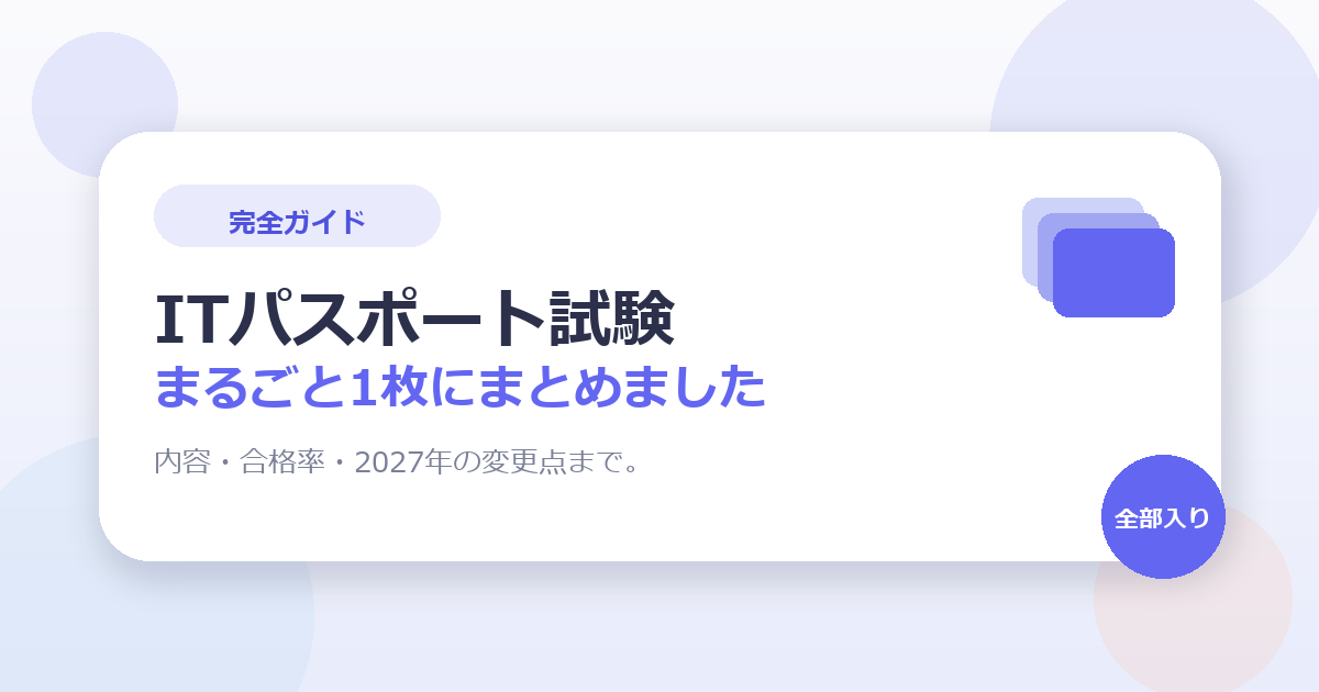 ITパスポート試験ガイド【2026年版】試験の内容・申込・合格率・2027年の変更点まで1枚にまとめました