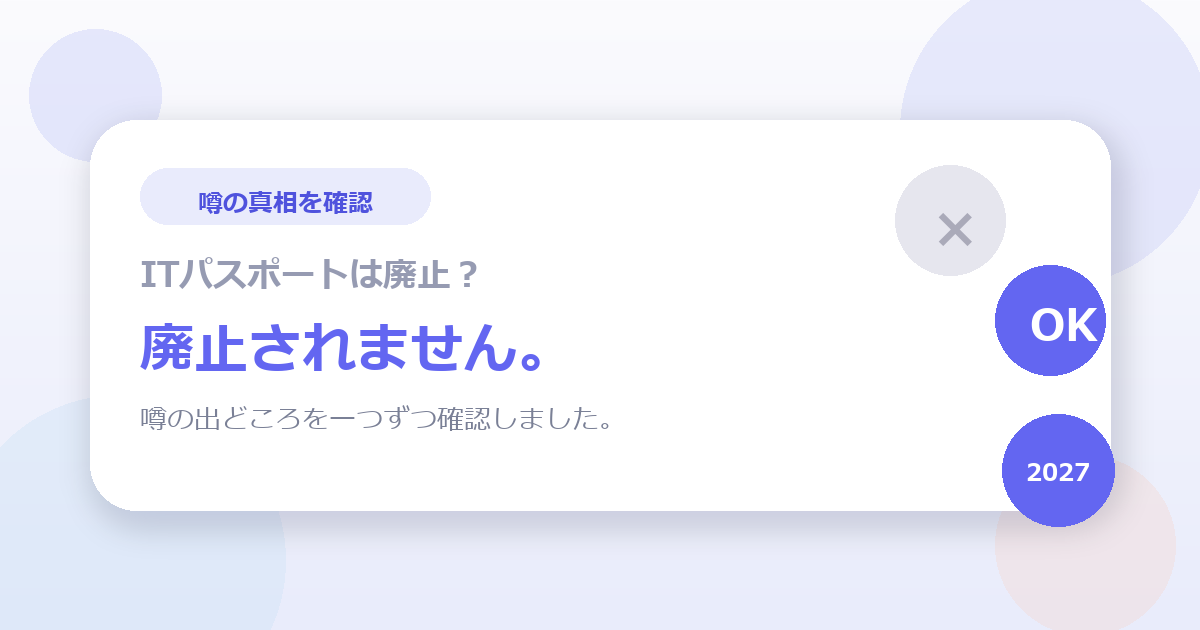 「ITパスポートは廃止される」って本当ですか？噂の出どころを一つずつ確認しました